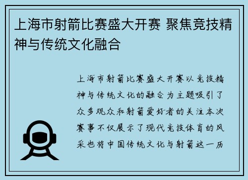 上海市射箭比赛盛大开赛 聚焦竞技精神与传统文化融合