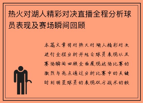 热火对湖人精彩对决直播全程分析球员表现及赛场瞬间回顾