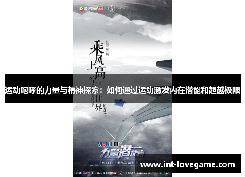 运动咆哮的力量与精神探索：如何通过运动激发内在潜能和超越极限