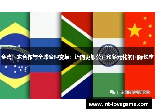 金砖国家合作与全球治理变革:迈向更加公正和多元化的国际秩序