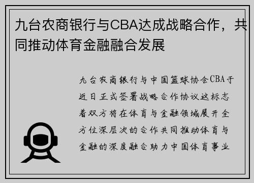 九台农商银行与CBA达成战略合作,共同推动体育金融融合发展