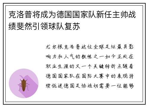 克洛普将成为德国国家队新任主帅战绩斐然引领球队复苏