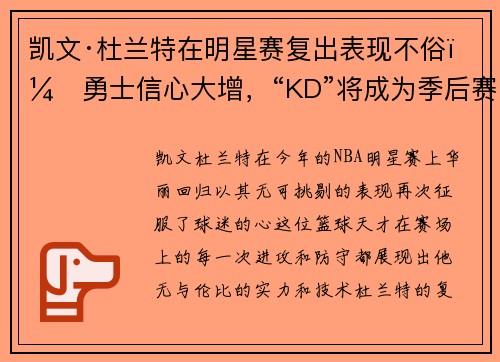 凯文·杜兰特在明星赛复出表现不俗，勇士信心大增，“KD”将成为季后赛最大助力