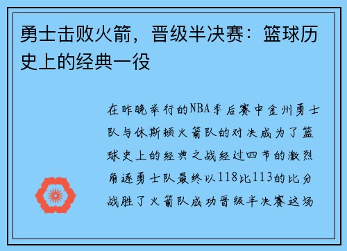 勇士击败火箭,晋级半决赛:篮球历史上的经典一役
