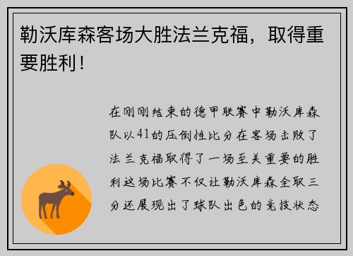 勒沃库森客场大胜法兰克福，取得重要胜利！
