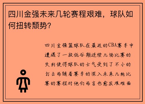 四川金强未来几轮赛程艰难,球队如何扭转颓势?