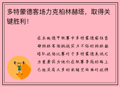 多特蒙德客场力克柏林赫塔,取得关键胜利!