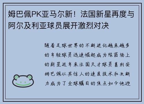 姆巴佩PK亚马尔新!法国新星再度与阿尔及利亚球员展开激烈对决