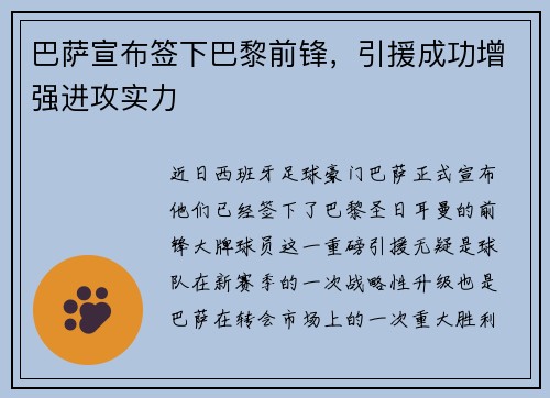 巴萨宣布签下巴黎前锋,引援成功增强进攻实力