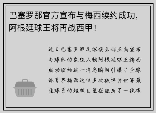 巴塞罗那官方宣布与梅西续约成功,阿根廷球王将再战西甲!