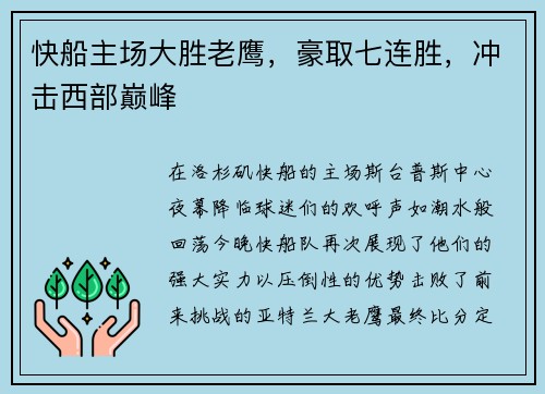 快船主场大胜老鹰，豪取七连胜，冲击西部巅峰