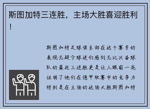 斯图加特三连胜，主场大胜喜迎胜利！