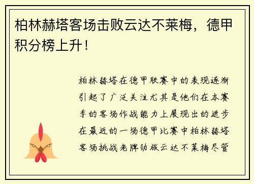 柏林赫塔客场击败云达不莱梅,德甲积分榜上升!