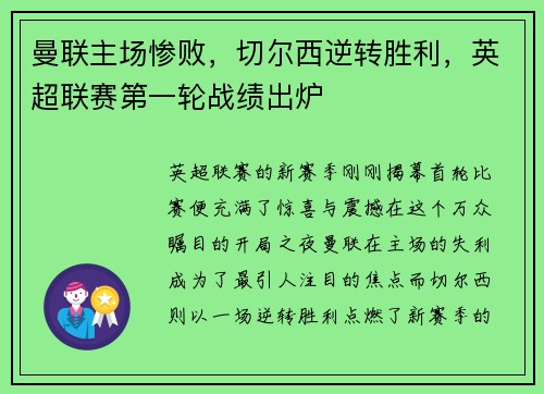 曼联主场惨败,切尔西逆转胜利,英超联赛第一轮战绩出炉