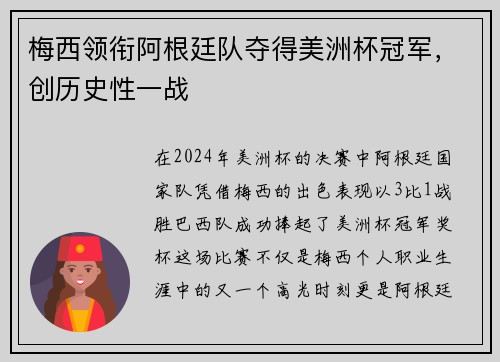 梅西领衔阿根廷队夺得美洲杯冠军,创历史性一战
