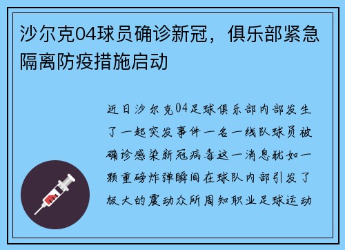 沙尔克04球员确诊新冠,俱乐部紧急隔离防疫措施启动