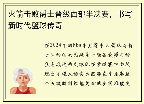 火箭击败爵士晋级西部半决赛,书写新时代篮球传奇