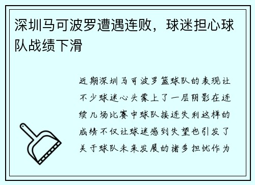 深圳马可波罗遭遇连败,球迷担心球队战绩下滑