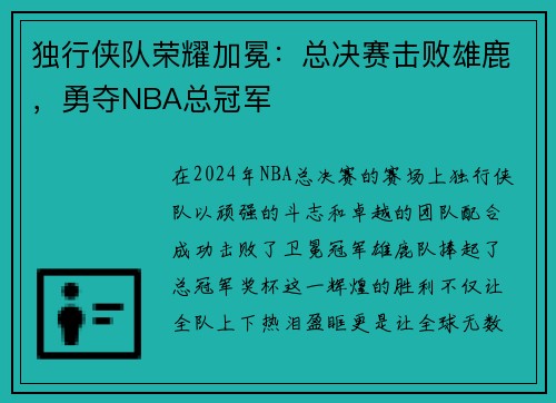 独行侠队荣耀加冕：总决赛击败雄鹿，勇夺NBA总冠军