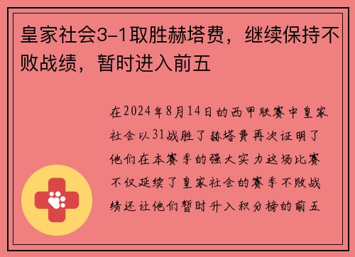 皇家社会3-1取胜赫塔费，继续保持不败战绩，暂时进入前五