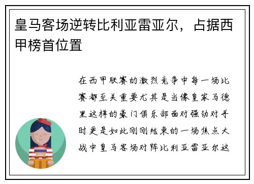 皇马客场逆转比利亚雷亚尔，占据西甲榜首位置