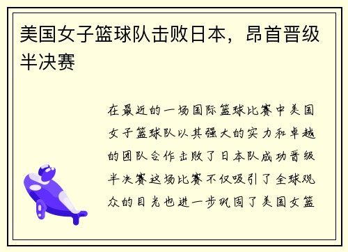 美国女子篮球队击败日本，昂首晋级半决赛