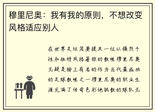 穆里尼奥：我有我的原则，不想改变风格适应别人