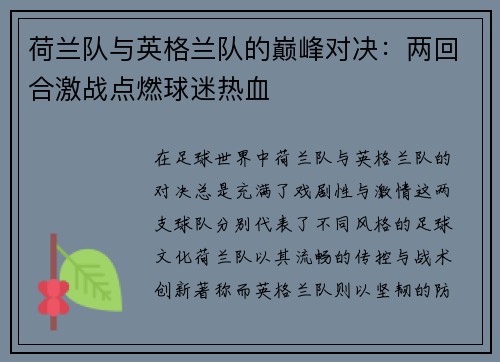 荷兰队与英格兰队的巅峰对决：两回合激战点燃球迷热血