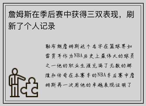 詹姆斯在季后赛中获得三双表现，刷新了个人记录
