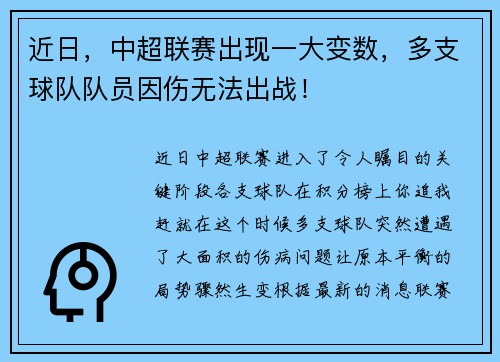 近日,中超联赛出现一大变数,多支球队队员因伤无法出战!