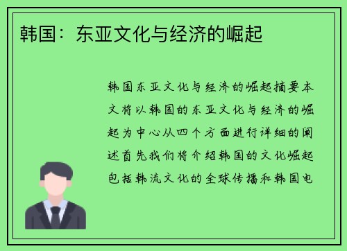 韩国：东亚文化与经济的崛起