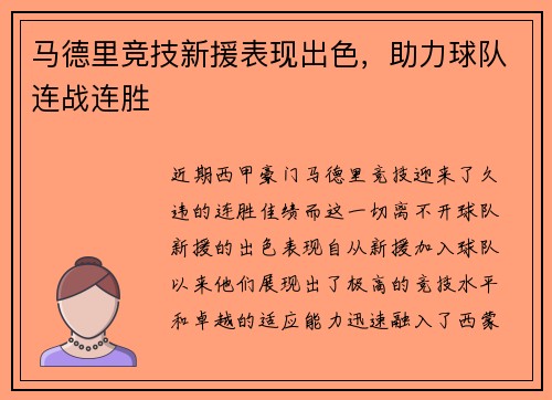 马德里竞技新援表现出色，助力球队连战连胜