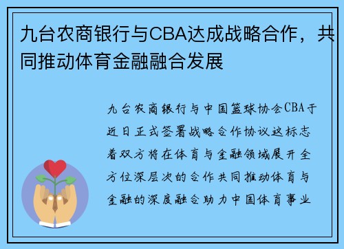 九台农商银行与CBA达成战略合作，共同推动体育金融融合发展