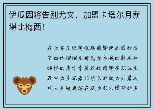 伊瓜因将告别尤文，加盟卡塔尔月薪堪比梅西！