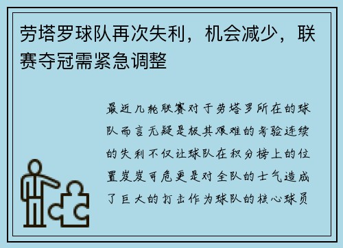 劳塔罗球队再次失利，机会减少，联赛夺冠需紧急调整