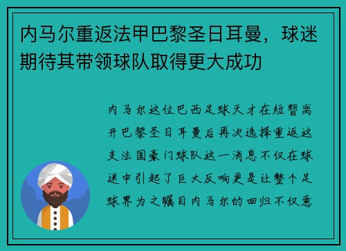 内马尔重返法甲巴黎圣日耳曼，球迷期待其带领球队取得更大成功