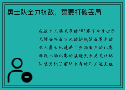 勇士队全力抗敌，誓要打破丢局