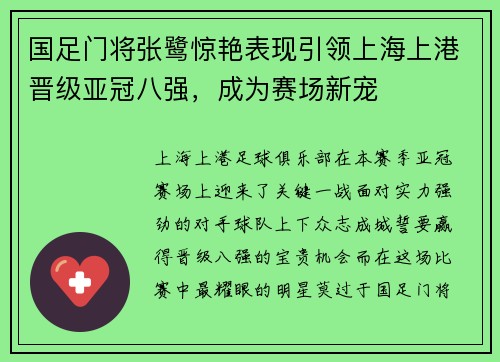 国足门将张鹭惊艳表现引领上海上港晋级亚冠八强，成为赛场新宠