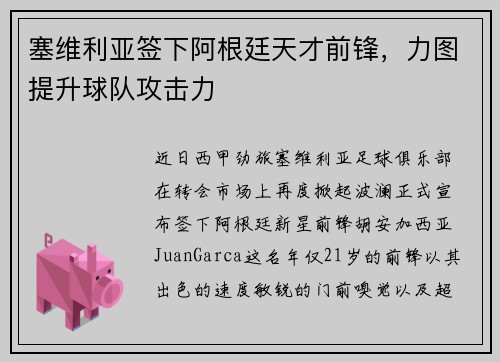 塞维利亚签下阿根廷天才前锋，力图提升球队攻击力