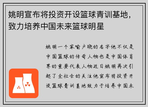 姚明宣布将投资开设篮球青训基地，致力培养中国未来篮球明星