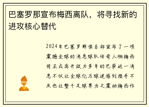 巴塞罗那宣布梅西离队，将寻找新的进攻核心替代