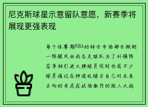尼克斯球星示意留队意愿，新赛季将展现更强表现