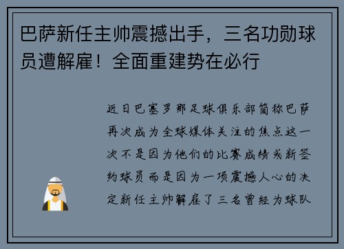 巴萨新任主帅震撼出手，三名功勋球员遭解雇！全面重建势在必行