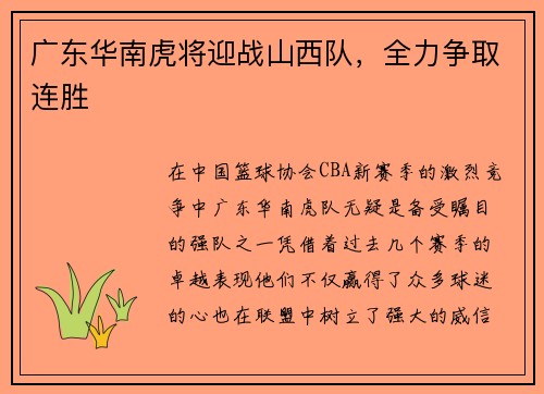 广东华南虎将迎战山西队，全力争取连胜