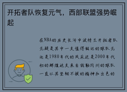 开拓者队恢复元气，西部联盟强势崛起