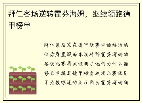 拜仁客场逆转霍芬海姆，继续领跑德甲榜单