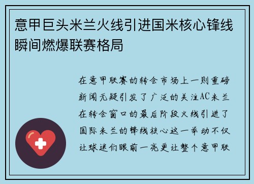 意甲巨头米兰火线引进国米核心锋线瞬间燃爆联赛格局
