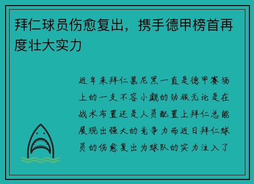 拜仁球员伤愈复出，携手德甲榜首再度壮大实力