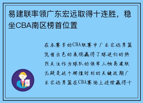 易建联率领广东宏远取得十连胜，稳坐CBA南区榜首位置