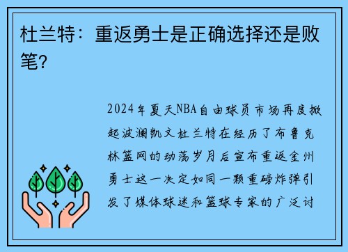杜兰特：重返勇士是正确选择还是败笔？